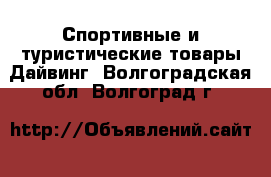 Спортивные и туристические товары Дайвинг. Волгоградская обл.,Волгоград г.